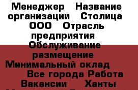 Менеджер › Название организации ­ Столица, ООО › Отрасль предприятия ­ Обслуживание, размещение › Минимальный оклад ­ 40 000 - Все города Работа » Вакансии   . Ханты-Мансийский,Белоярский г.